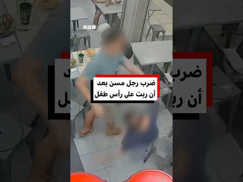 اعتداء على رجل مسنّ بعد أن ربّت على رأس طفلة