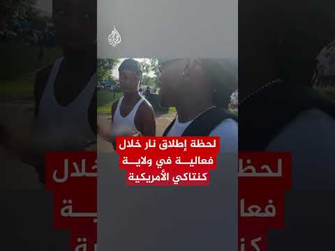 إطلاق نار خلال فعالية في حديقة تشارلز يونغ في ولاية كنتاكي