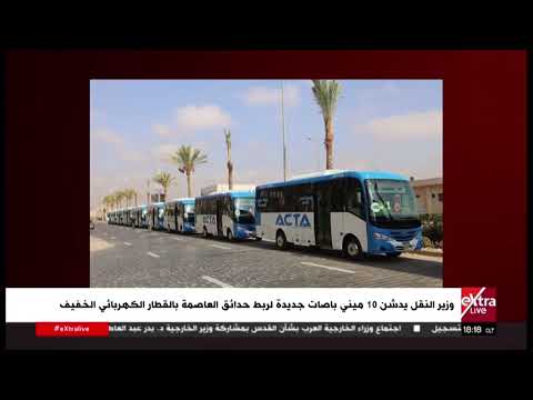 وزير النقل يدشن 10 ميني باصات جديدة لربط حدائق العاصمة بالقطار الكهربائي الخفيف