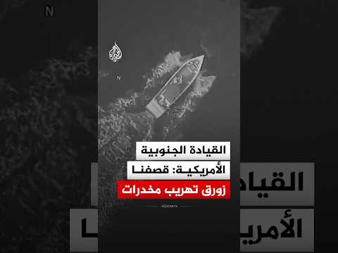 القيادة الجنوبية الأمريكية: قصفنا زورق تهريب مخدرات في البحر الكاريبي