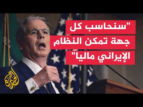 وزارة الخزانة الأمريكية: واشنطن ستحاسب كل جهة تمكن النظام الإيراني ماليا