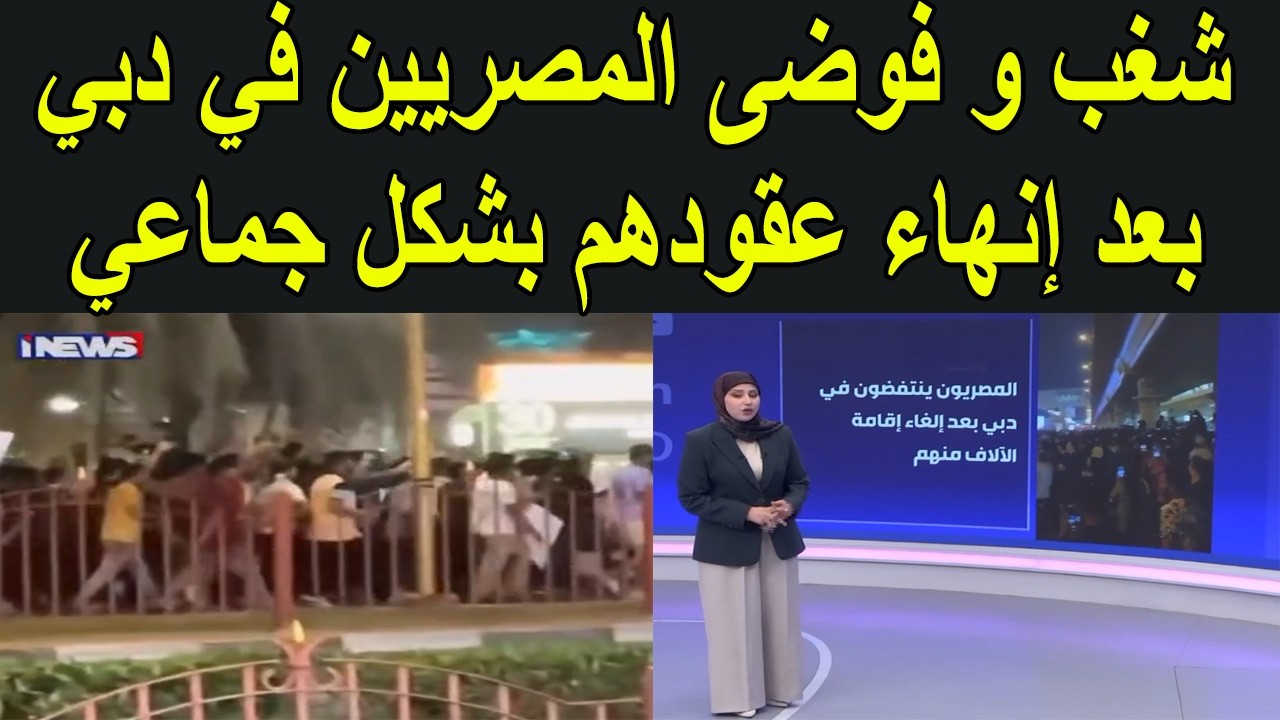 شغب المصريين الذين يتظاهرون في دبي بعد إنهاء عقودهم بشكل جماعي