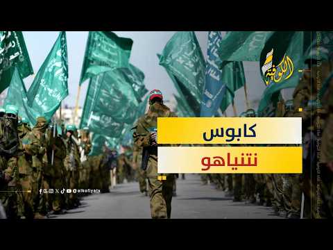 انتصار حركة حماس كابوس نتنياهو.. ما القصة؟