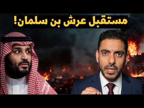 عمر عبد العزيز يكشف سيناريوهات خطيرة ولحظات حاسمة أمام بن سلمان للبقاء في حكم البلاد!