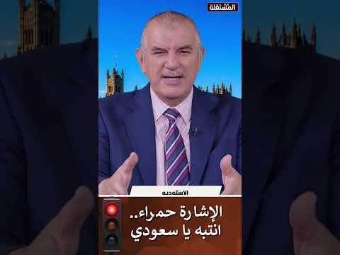 الإشارة حمراء.. انتبه يا سعودي