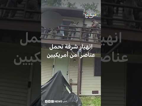انهيار شرفة تحمل عناصر أمن أمريكيين