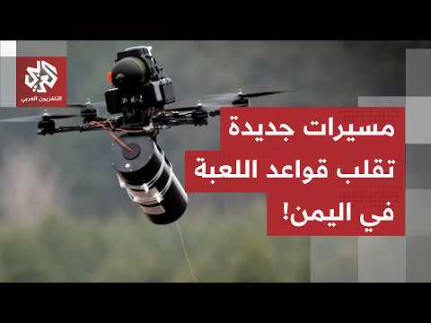 مسيرات جديدة تدخل الحرب في اليمن وتصعيد واسع للقوات الحكومية ضد الحوثيين.. التفاصيل مع مراسل العربي