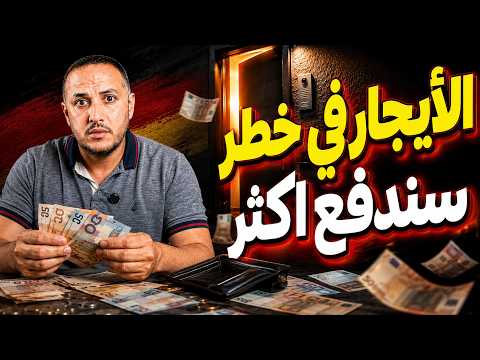 خبر صادم للمستأجرين في ألمانيا الحكومة تخطط لقطع بدل السكن وتحذيرات عاجلة للسائقين!