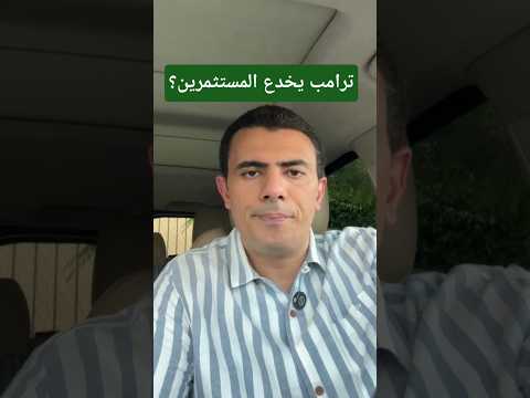 هل باع ترامب الوهم للمستثمرين؟