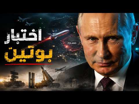 اختبار بوتين المرعب: كيف رد الناتو عندما حفر الصاروخ أرض بولندا؟