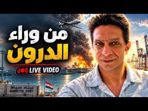 🔴 مباشر | من وراء الطائرة المسيّرة التي ضربت ميناء دمياط؟ تحليل جميع السيناريوهات