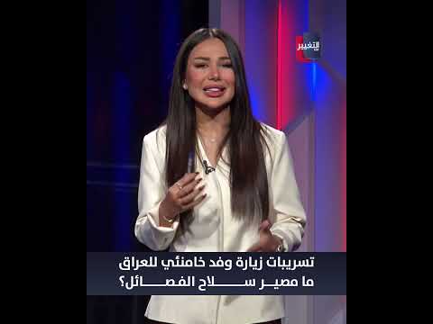 تسريبات زيارة وفد خامنئي للعراق .. ما مصير سلاح الفصائل؟