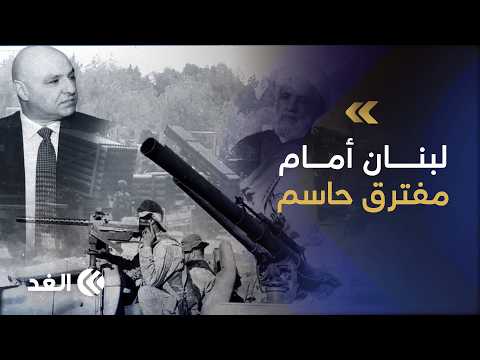 هل القوة هي الحل الوحيد؟ سجال بشأن نزع سلاح حزب الله وضمانات الانسحاب من لبنان