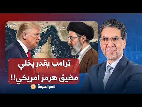 الباحث مصطفى شومان: ترامب يستطيع فرض الهيمنة العسكرية وجعل هرمز مضيق أمريكي، ولكن!!