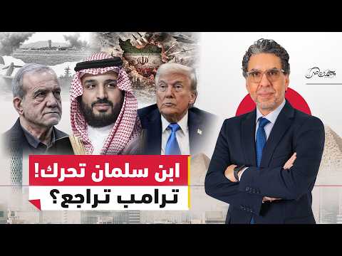 ترامب يتراجع!.. سر تدخل ابن سلمان لإلغاء الضـ.ربة الكبرى على إيران!