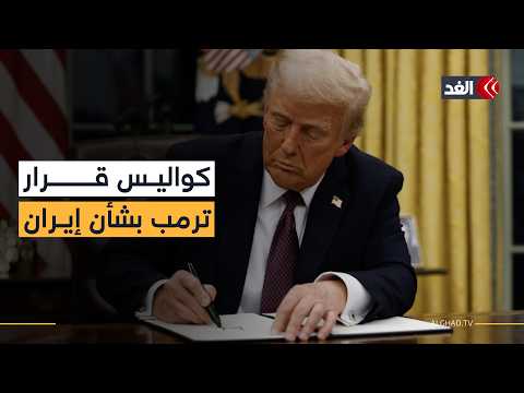 لماذا تراجع ترمب عن ضرب إيران؟ ضغوط الحلفاء أم حسابات الحرب؟