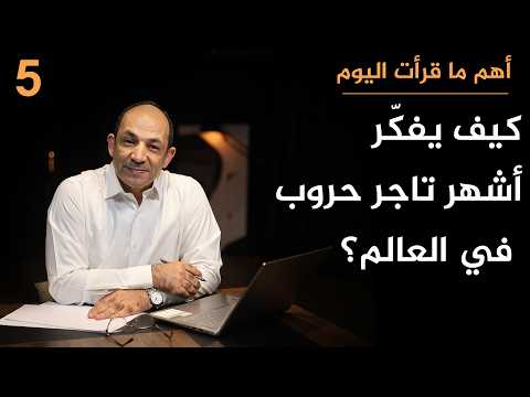 كيف يرى كبيرُ المرتزقة في العالم حربَي إيران وأوكرانيا…وكيف يصنع ثروته من أفقر دول على وجه الأرض؟