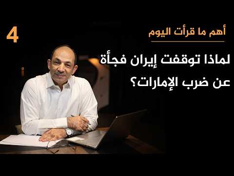 لماذا تخجل الإمارات من إسرائيل وتصرّ على التحالف معها؟ وكيف تخطّط للهروب من قبضة إيران؟