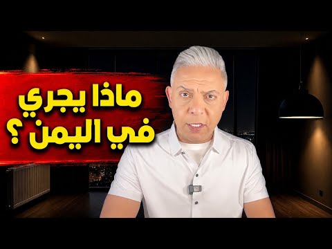 اليمن في مواجهة السعودية الحوثـ.ـيون يصعّدون والسعودية في مأزق | معتز مطر