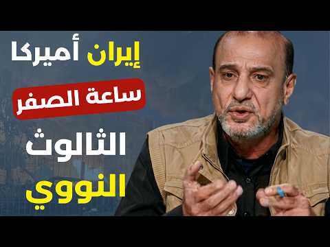 . تصعيد خطير ومعلومات أمنية نووية: صواريخ تصل أميركا! عباس الزيدي يفتح ملف المخابرات في حرب ايران