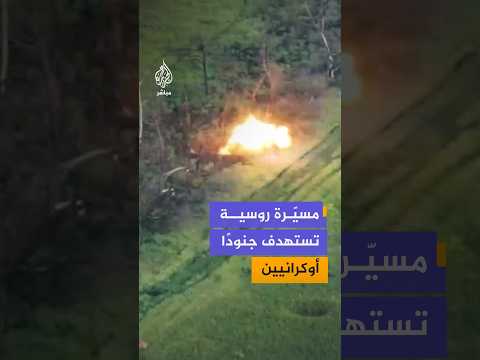 مشاهد توثق لحظة رصد واستهداف جنود أوكرانيين بطائرة مسيرة في مقاطعة دونيتسك شرقي أوكرانيا