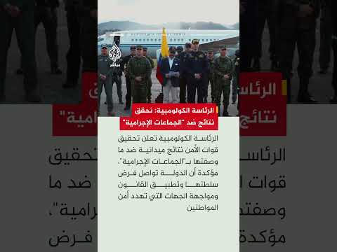 الرئاسة الكولومبية تعلن تحقيق نتائج ميدانية ضد "الجماعات الإجرامية" في عدد من مناطق البلاد
