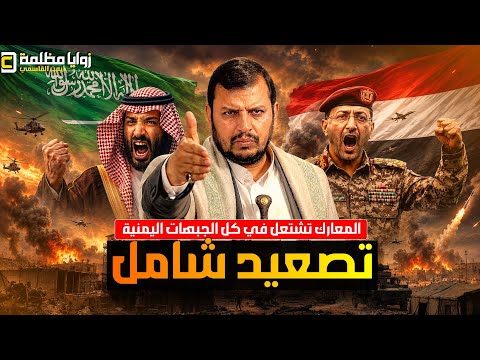 تصعيد شامل في اليمن ⚠️ ضربات باليستية على المخا ومعارك ضارية في تعز ومأرب وهجمات مكثفة على شبوة.