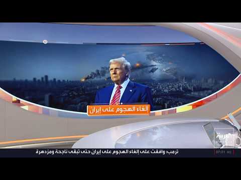 فتح مضيق هرمز وإنهاء التهديد النووي.. ترمب يؤكد إلغاء الهجوم على إيران ويقول إن القرار مرهون بشرطين