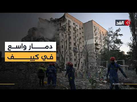 هجوم روسي غير مسبوق على كييف يخلف قتلى ودمارا وسط دعوات لتعزيز الدفاعات