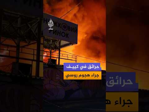 هيئة الطوارئ الأوكرانية تنشر مشاهد قالت إنها توثق حرائق وأضرارا في العاصمة كييف جراء هجوم روسي