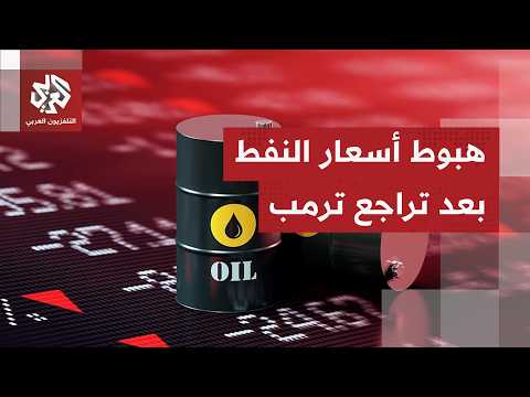 هبوط أسعار النفط بأكثر من 5% بعد إعلان ترمب إلغاء الهجوم على إيران وعقد مفاوضات معها اليوم