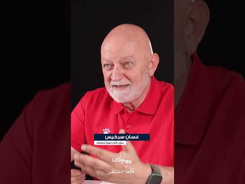 اسرائيل خطر وسنواجه.. خاص مع المدرب غسان سركيس. تابعوا الحلقة كاملة عبر يوتيوب