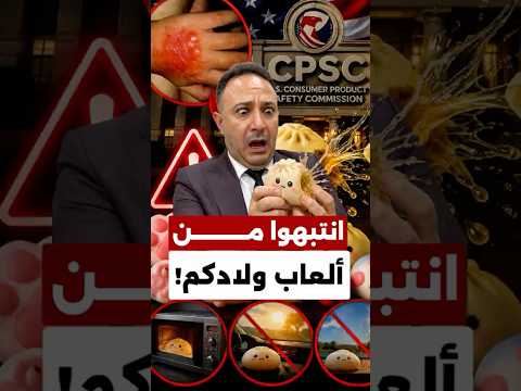 انتبهوا… لعبة ترند بين الأطفال تثير تحذيرات بعد شكاوى عن حروق ومواد كيميائية!