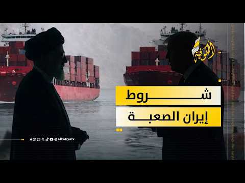 كواليس الصفقة الكبرى: شروط إيران الصعبة لتأمين الملاحة في الخليج