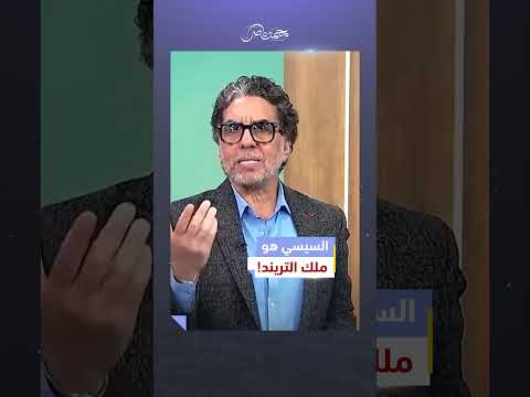 السيسي ملك التريند.. مش رئيس جمهورية مصر! | #محمد_ناصر #مصر_النهاردة #مصر #السيسي