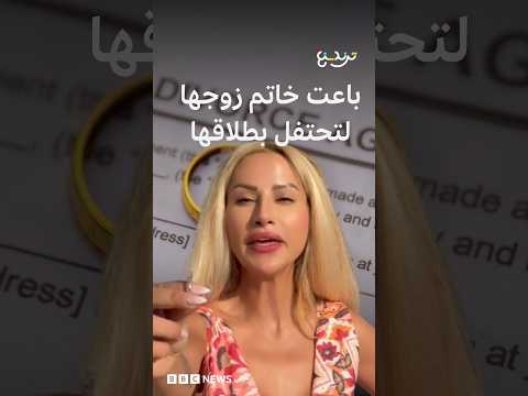 100 دولار لحضور حفل طلاق المؤثرة "شروق صن شاين" في لبنان