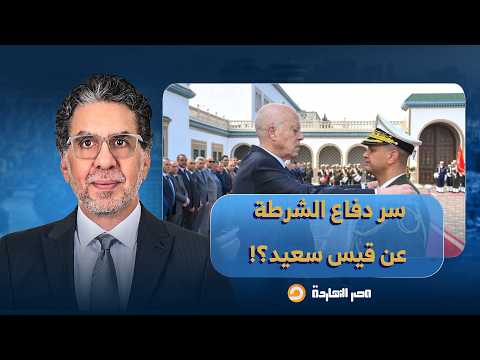 لماذا تدافع الشرطة التونسية عن نظام قيس سعيد الديكتاتـ ـوري ضد الشعب؟!.. نادية مخلوف تُجيب