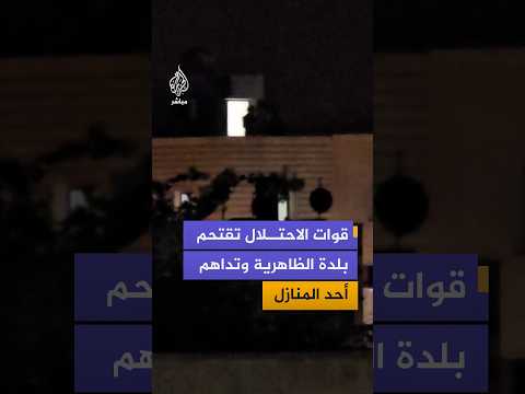 قوات الاحتلال تقتحم بلدة الظاهرية جنوب الخليل وتداهم أحد المنازل