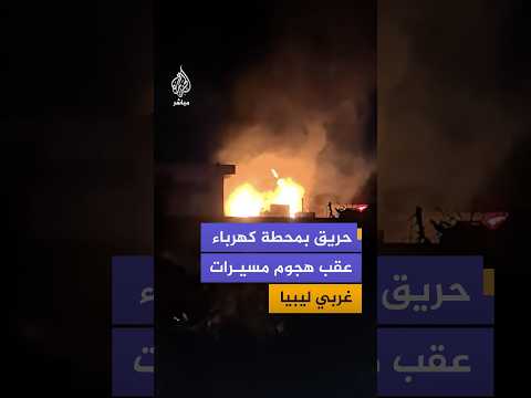 اندلاع حريق واسع في محطة كهرباء مدينة الزاوية غرب ليبيا عقب تعرضها لهجوم بطائرات مسيرة