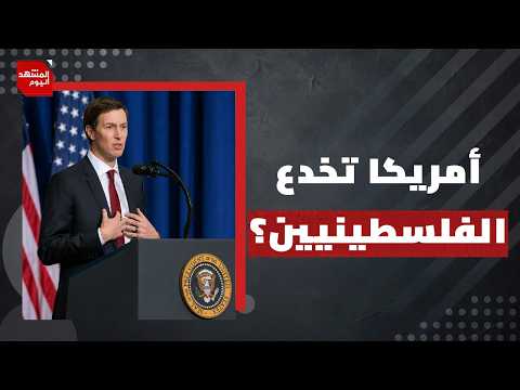 لقاء كوشنر بخليل الحية.. اعتراف أمريكي بشرعية حـ.ـماس؟! | المشهد اليوم
