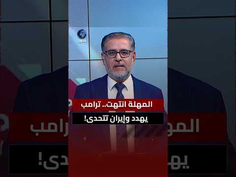 كيف تثبت إيران في كل مرة تفوقها على أمريكا وترامب؟