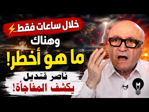 ⚡ خلال ساعات فقط… وهناك ما هو أخطـ.ر! ناصر قنديل يكشف المفاجأة!