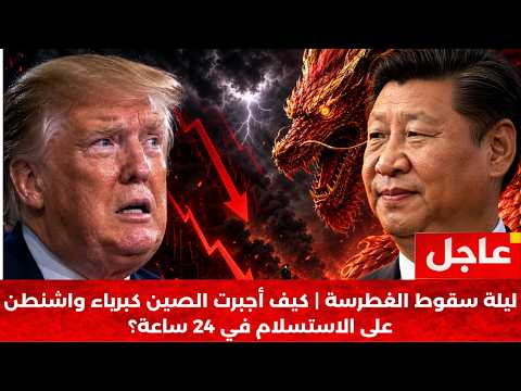 عاجل وخطير | التنين الصيني يُركع أمريكا.. وترامب يتراجع مهزوماً عن حرب إيران!