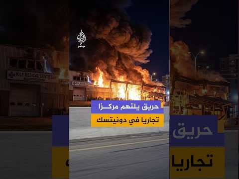 حريق في مركز تجاري بمدينة يناكييفه الخاضعة للسيطرة الروسية في إقليم دونيتسك