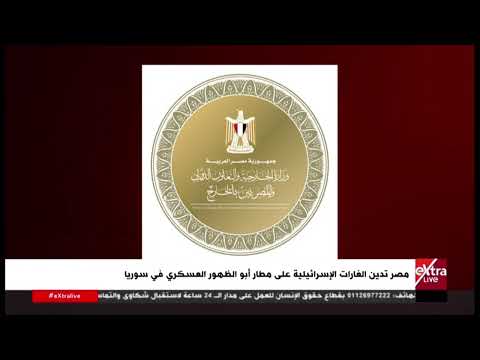 مصر تدين الغارات الإسرائيلية على مطار أبو الظهور العسكري في سوريا