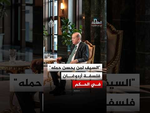 المقابلة – الرئيس أردوغان وفلسفة الحكم ومواجهة الصعوبات