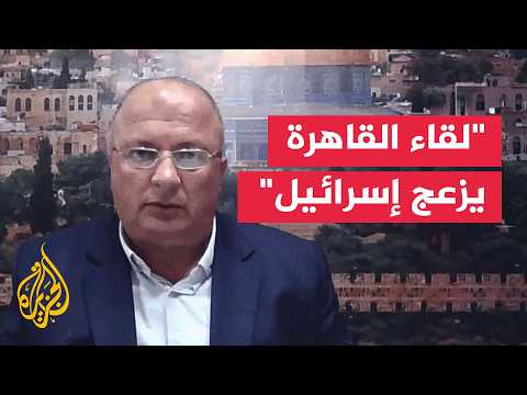 لماذا تخشى إسرائيل مخرجات اجتماع القاهرة بشأن غزة؟