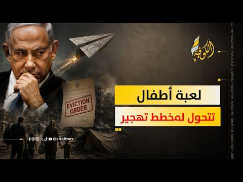 من طائرة ورق لقرار إخلاء.. ذريعة نتنياهو لتهجير سكان غزة!