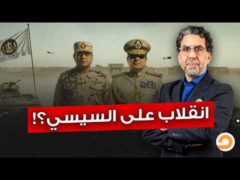 معلومات حصرية لمصر النهاردة.. السيسي يتصدى لانقلاب الجيش!!