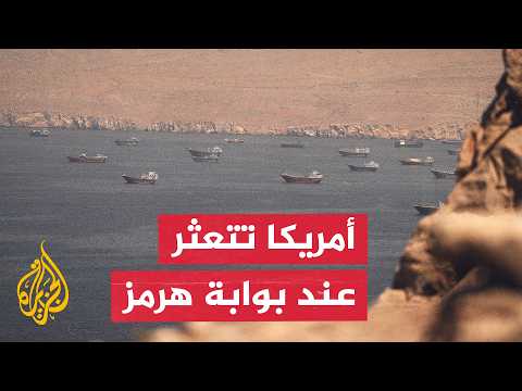 باحث مختص في القضايا الإقليمية: أمريكا لا تسيطر على مضيق هرمز وفشلها العسكري واضح